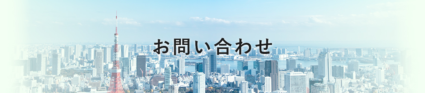 お問い合わせ｜消防設備工事（消火配管工事・施工管理）の株式会社佐藤設備